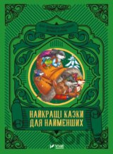Naykrashchi kazky dlya naymenshykh