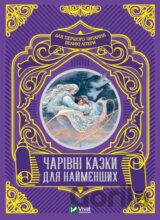 Charivni kazky dlya naymenshykh