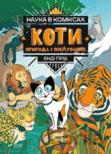 Koty: Pryroda i pikluvannya