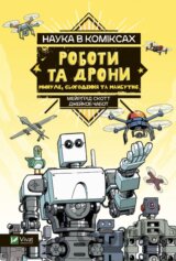 Roboty ta drony: mynule, suchasne i maybutnye