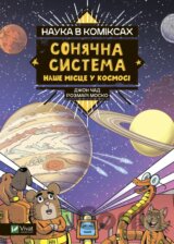 Sonyachna systema: nashe mistse u kosmosi