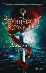 Zruynuvaty korolivstvo