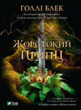 Zhorstokyy prynts