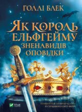 Yak korol Elfheymu znenavydiv opovidky