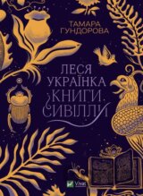Lesya Ukrayinka. Knyhy Syvilly