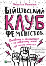 Biytsivskyy klub feministok