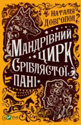 Mandrivnyy tsyrk sriblyastoyi pani