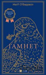 Hamnet (UA)