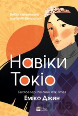 Naviky Tokio. Chastyna 1