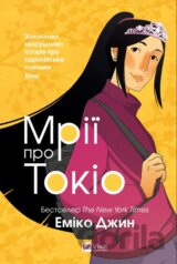 Mriyi pro Tokio. Chastyna 2
