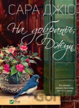 Na dobranich, Dzhun