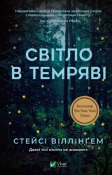Svitlo v temryavi