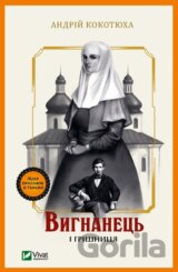 Vyhnanets i hrishnytsya
