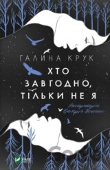Khto zavhodno, tilʹky ne ya