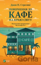 Povernennya do kafe na krayu svitu
