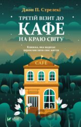 Tretiy vizyt do kafe na krayu svitu