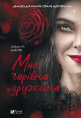 Moya charivna druzhyna