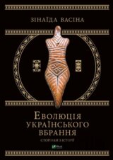 Evolyutsiya ukrayinsʹkoho vbrannya