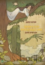 Charivni istoty ukrayinsʹkoho mifu Dukhy pryrody