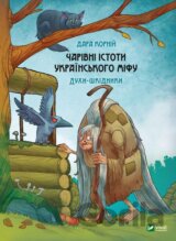 Charivni istoty ukrayinsʹkoho mifu Dukhy-shkidnyky