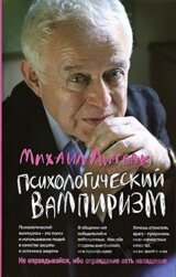 Psychologičeskij vampirizm