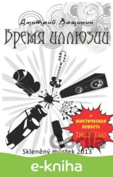 Vremya illyuzij, Tretij glaz / Čas iluzí + Třetí oko