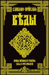 Kniha Múdrosti Perúna (Kniha prvá)