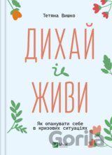Dykhay i zhyvy