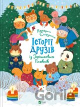 Istoriyi druziv iz Horishkovykh Plavniv