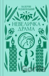 Nevelychka drama