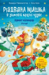 Rizdvyana Myshka v zymoviy krayini chudes