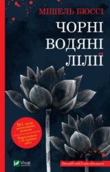 Chorni vodyani liliyi