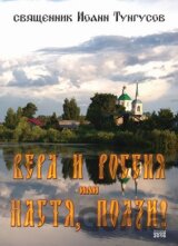 Víra a Rusko, Nast'a plaz' (v ruskom jazyku)