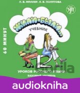 Жили-были... 12 уроков русского языка.