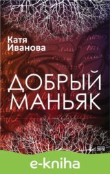 Dobry`j man`yak  / Laskavý maniak