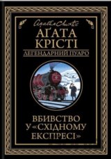 Vbyvstvo u "Skhidnomu ekspresi"