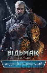 Vidmak. Krov Elʹfiv