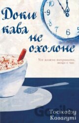 Doky kava ne okholone