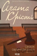 Svidok obvynuvachennya ta inshi istoriyi