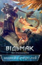 Vidʹmak. Mech pryznachennya