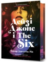 Deyzi Dzhons i The Six Limited edition