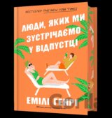 Lyudy, yakykh my zustrichayemo u vidpusttsi Limited edition