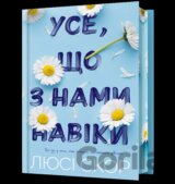 Use, shcho z namy naviky Limited edition