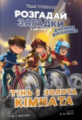 Timmi Tobbson. Tinʹ i zolota kimnata