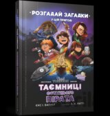 Tayemnytsi ostannʹoho pirata