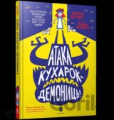 Ataka kukharok-demonits’!