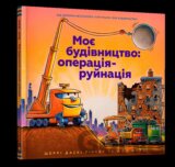 Moye budivnytstvo: operatsiya-ruynatsiya