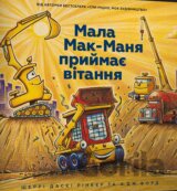 Mala Mak-Manya pryymaye vitannya