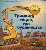 Trymaysya mitsno, moye budivnytstvo