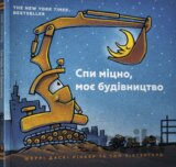 Spy mitsno, moye budivnytstvo